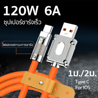 💥พร้อมส่งในไทย💥สายชาร์จ Type C 120W อลูมิเนียมอัลลอยด์ 6A USB ชาร์จเร็วมาก สําหรับ For ios Android SB1385