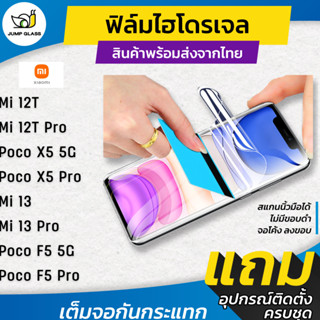 ฟิล์มไฮโดรเจล สำหรับรุ่น Xiaomi Mi 12T / Mi 12T Pro / Poco X5 5G / X5 Pro 5G / Mi 13 / Mi 13 Pro / Poco F5 5G  / F5 Pro