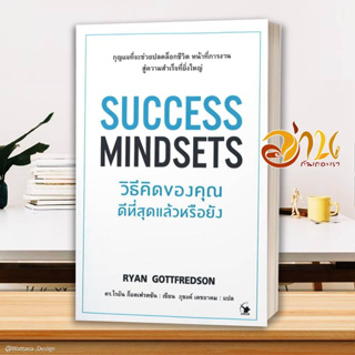 หนังสือ SUCCESS MINDSETS วิธีคิดของคุณดีฯหรือยัง ผู้แต่ง ไรอัน ก็อตเฟรดซัน สนพ.แอร์โรว์ หนังสือ HOW TO #อ่านกันเถอะเรา