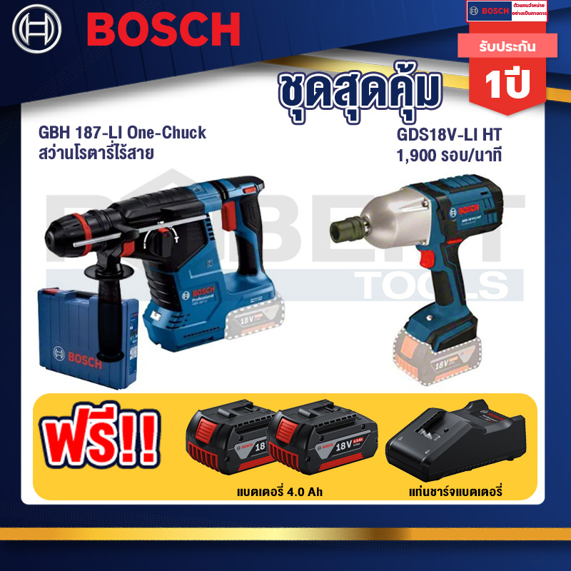 Bosch สว่านโรตารี่ไร้สาย GBH 187-LI One-Chuck+GDS 18V-LI HT บล็อคไร้สาย 18V. แกน 4 หุน+แบต4Ah x2 + แท่นชาร์จ