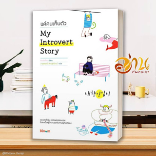 หนังสือ My Introvert Story แค่คนเก็บตัว ผู้แต่ง ชินมินย็อง สนพ.Bloom หนังสือจิตวิทยา การพัฒนาตนเอง