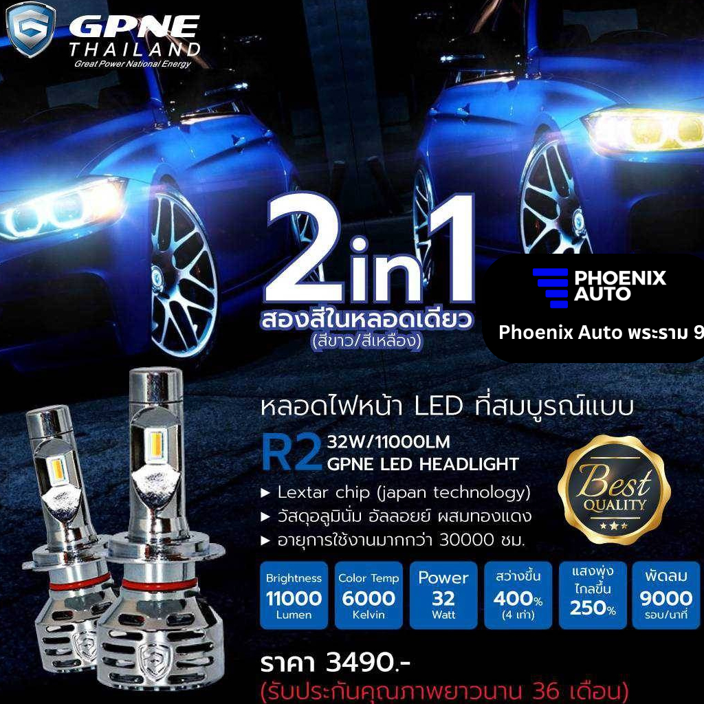 GPNE LED รุ่น R2 หลอดไฟหน้ารถยนต์ LED  เกรดพรีเมี่ยม (32 วัตต์) รับประกัน 3 ปี (เปลี่ยนได้ 2 สี ขาว-