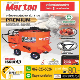 MARTON เครื่องผสมปูน รุ่น CMTT1 - 3 HP ขนาด 180 ลิตร ขนาด 1 ถุง โม่ผสมปูนฉาบ เครื่องผสมปูน โม่ปูน มาร์ตัน CMTT1