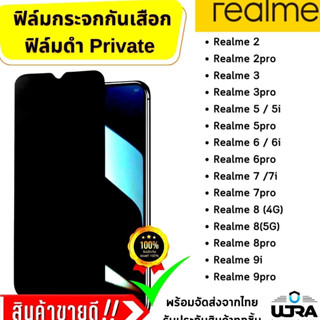 ฟิล์มกระจกกันเสือก Realme ฟิล์มดำ private ฟิล์มกระจกนิรภัย เรียลมี