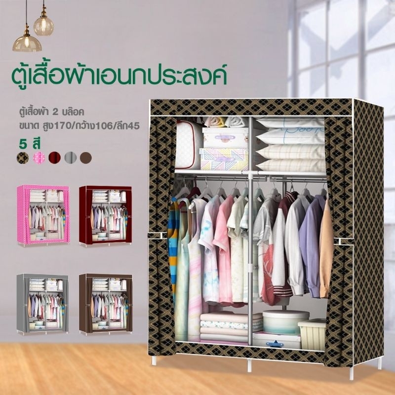 Hommy (มี5สีนะจ๊ะ.) ตู้เสื้อผ้า DIY 2 บล๊อค พับเก็บได้พร้อมผ้าคลุม มีชั้นวางของ กันฝุ่น M#006