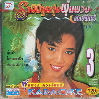 VCD พุ่มพวง ดวงจันทร์ ชุด ราชินีลูกทุ่ง 3