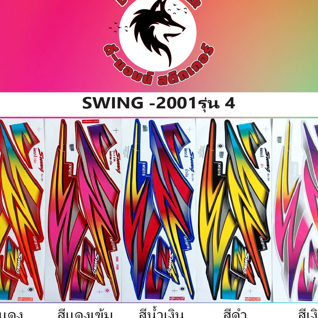 สติ๊กเกอร์ SWING -2001 รุ่น 4