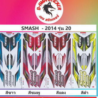 🟦สติ๊กเกอร์🔥💥SMASH 2014 รุ่น 20📌