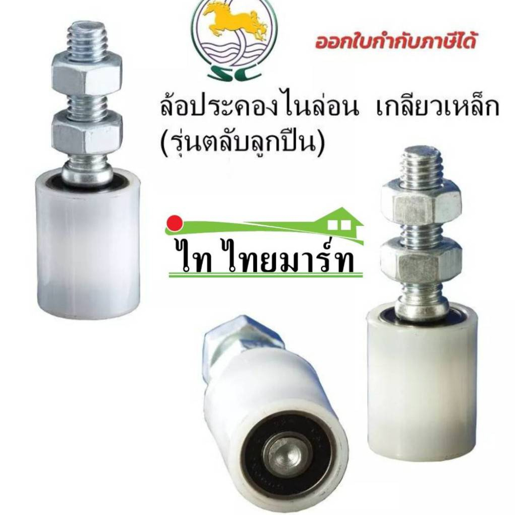 ล้อประคองไนล่อนPVC เกลียวเหล็ก รุ่นตลับลูกปืน ล้อประคองประตู ประตูรั้วเหล็ก รั้วบานเลื่อน