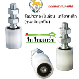 ล้อประคองไนล่อนPVC เกลียวเหล็ก รุ่นตลับลูกปืน ล้อประคองประตู ประตูรั้วเหล็ก รั้วบานเลื่อน