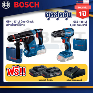 Bosch 12V สว่านโรตารี่ไร้สาย GBH 187-LI One-Chuck+GSB 185-LI ไขควงไร้สาย แบต2Ah x2 + แท่นชาร์จ+