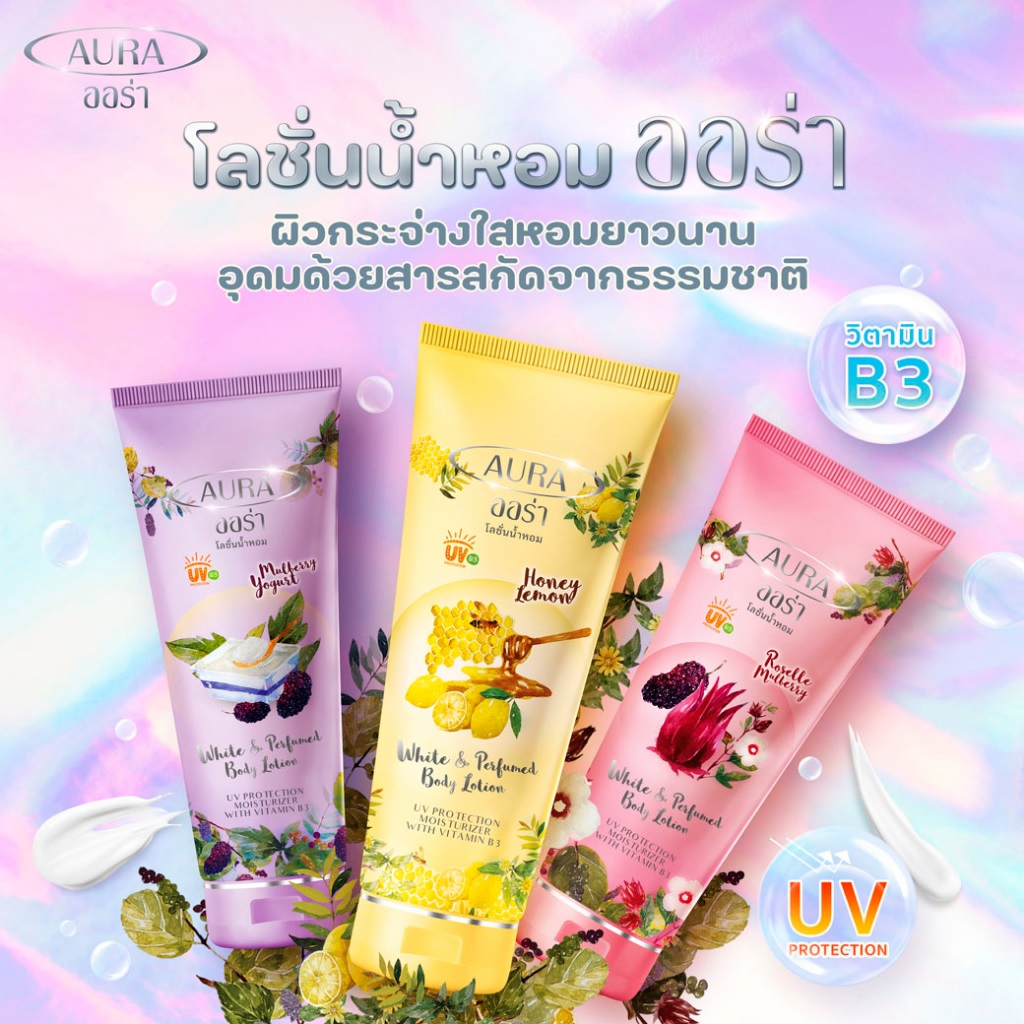 AURA ออร่า โลชั่นน้ำหอมออร่า ไวท์แอนด์เพอร์ฟูม บอดี้โลชั่น 180 มล. 1 หลอด