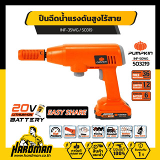 PUMPKIN ปืนฉีดน้ำแรงดันสูงไร้สาย 20V Li-ion รุ่น INF-35WG / 50319