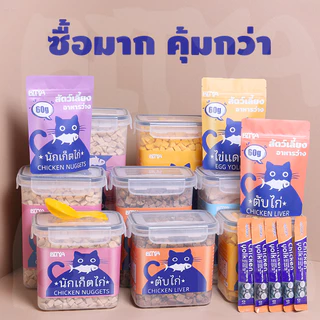 COD ขนมแมว อกไก่ฟรีซดราย 100% เกรดอาหารคน ดีต่อสุขภาพ ขนมฟรีซดราย ไก่,ตับ,ไข่ Freeze Dried แมว บำรุงขน