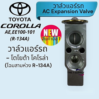 วาล์วแอร์ โตโยต้า โคโรล่า โฉมสามห่าง,Toyota Corolla AE/EE100-101