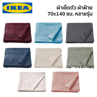 ผ้าเช็ดตัว ผ้าขนหนู 70x140 ซม. KORNAN VINARN SALVIKEN VALLASAN FREDRIKSJON DIMFORSEN IKEA อิเกีย