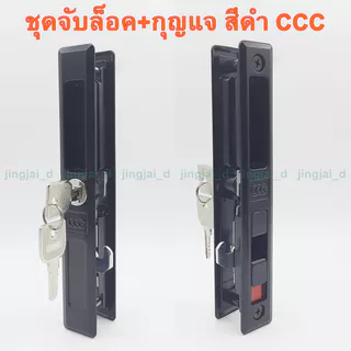 มือจับบานเลื่อน ชุดมือจับล็อค+กุญแจ CCC มือจับบานเลื่อนประตูหน้าต่างอลูมิเนียม