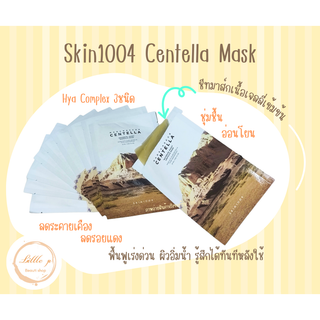 ชีทมาส์กฟื้นฟูผิวเร่งด่วน_Skin1004 Centella mask