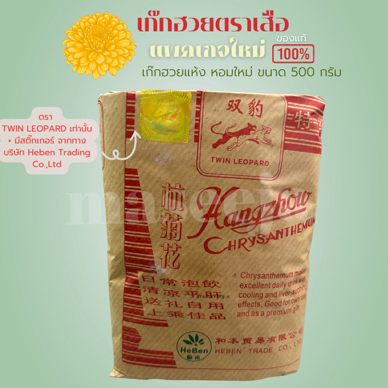 ของแท้ เก๊กฮวยตราเสือ twin leopard (500 กรัม) Hangzhou Chrysanthemum หอมตั้งแต่ยังไม่แกะห่อ
