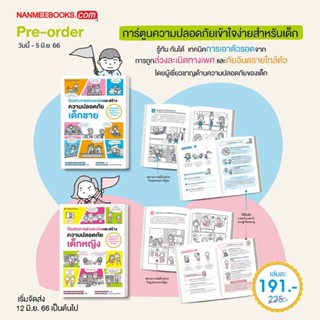 การ์ตูนความปลอดภัย เข้าใจง่ายสำหรับเด็ก :nanmeebooks