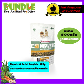 Hamster &amp; Gerbil Complete  500g.   อาหารแฮมสเตอร์ อาหารเจอบิล อาหารเม็ด