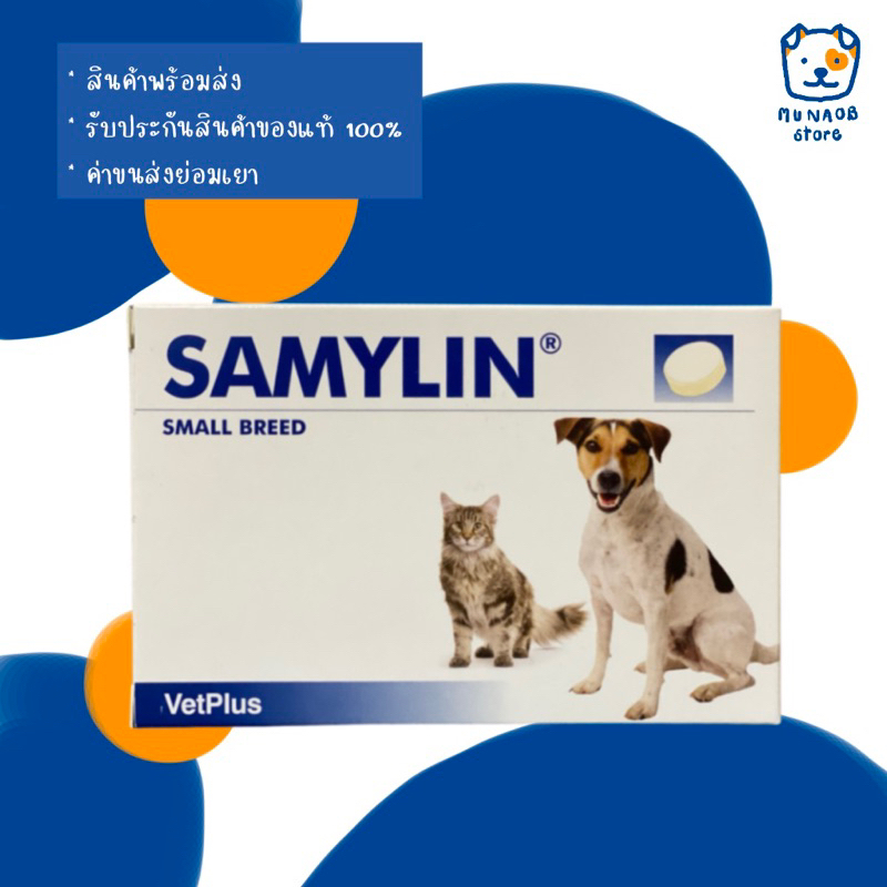 SAMYLIN Small Breed อาหารเสริมบำรุงตับ ชนิดเม็ด (หมดอายุ 07/2026)
