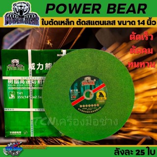 ใบตัดเหล็ก ตัดสแตนเลส 14 นิ้ว หนา 2.5มม. POWERBEAR ตัดคม ทานทาน (ราคา/5ใบ)