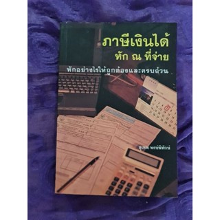 ภาษีเงินได้ หัก ณ ที่จ่าย หักอย่างไรให้ถูกต้องและครบถ้วน