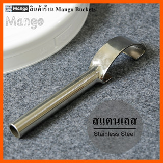 ที่เปิดฝาถังหมัก ที่เปิดฝาถังสี วัสดุทำจากสแตนเลส ไม่เป็นสนิม Bucket Opener Stainless Steel