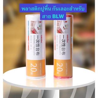 ❤️ถูกที่สุด❤️ พลาสติกปูพื้น BLW 1.6x1.6 เมตร ผ้าปูโต๊ะกันเลอะใช้แล้วทิ้งสำหรับงานปาร์ตี้