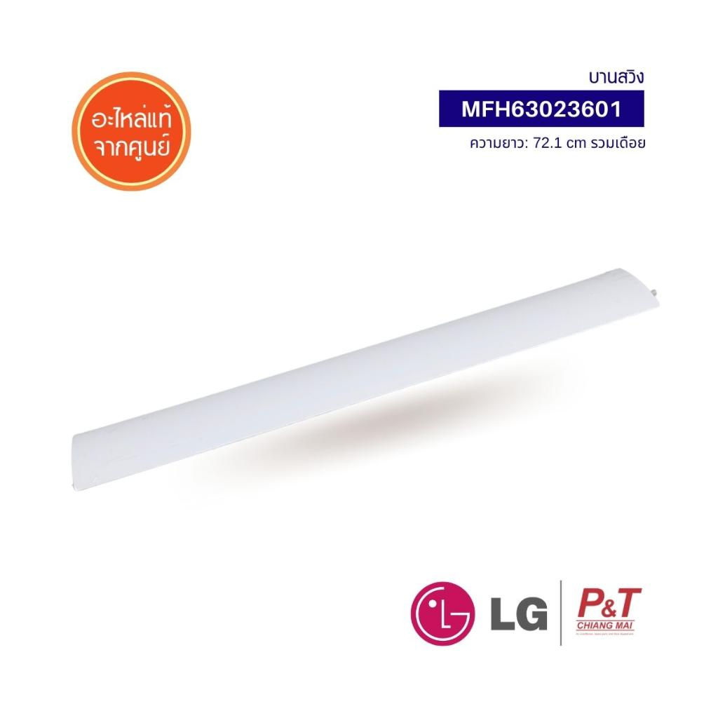 MFH63023601 บานสวิง LG บานสวิงแอร์ อะไหล่แอร์ แท้ **เช็ครุ่นก่อนสั่ง