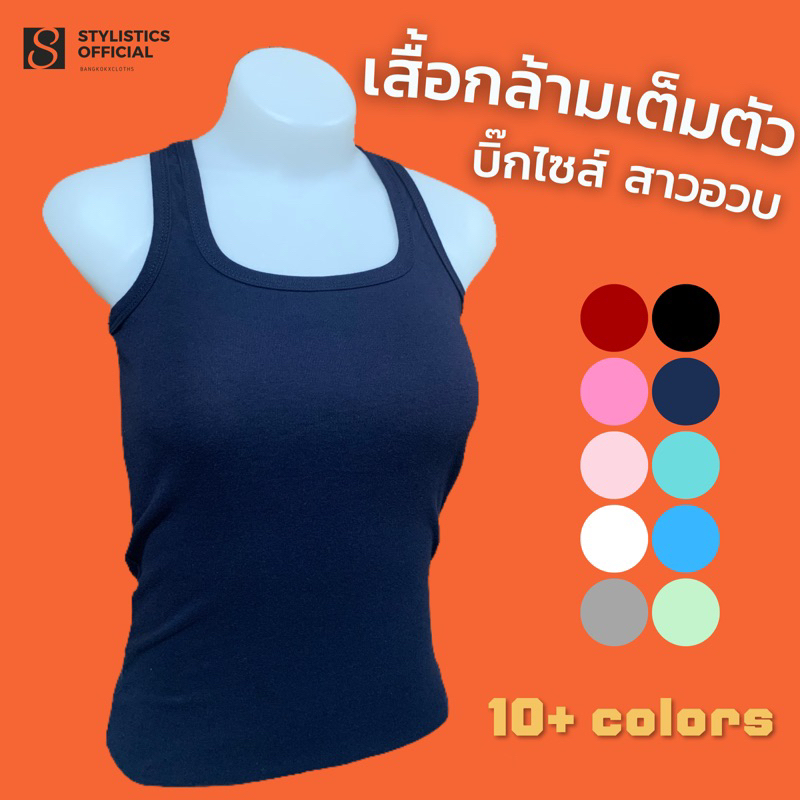 เสื้อกล้ามสาวอวบ ไซส์ใหญ่ ยืดได้ 40-42 เสื้อกล้ามผู้หญิงเต็มตัว  รับหน้าร้อน 🔥 ราคาดี๊ดี