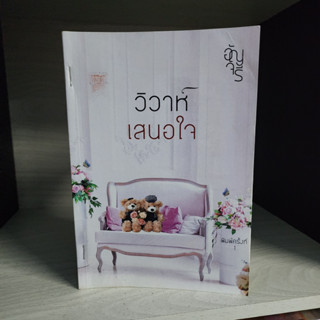วิวาห์เสนอใจ อัญจรี สภาพเช่า ปกพับ
