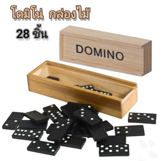 โดมิโน่ Domino กล่องไม้28ชิ้น ของเล่นฝึกสมองและสมาธิ