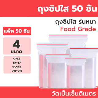 ถุงซิปล็อค ถุงซิป รุ่นหนา Food Grade ถุงซิปใส่ยา ถุงซิปล็อคใส่อาหาร