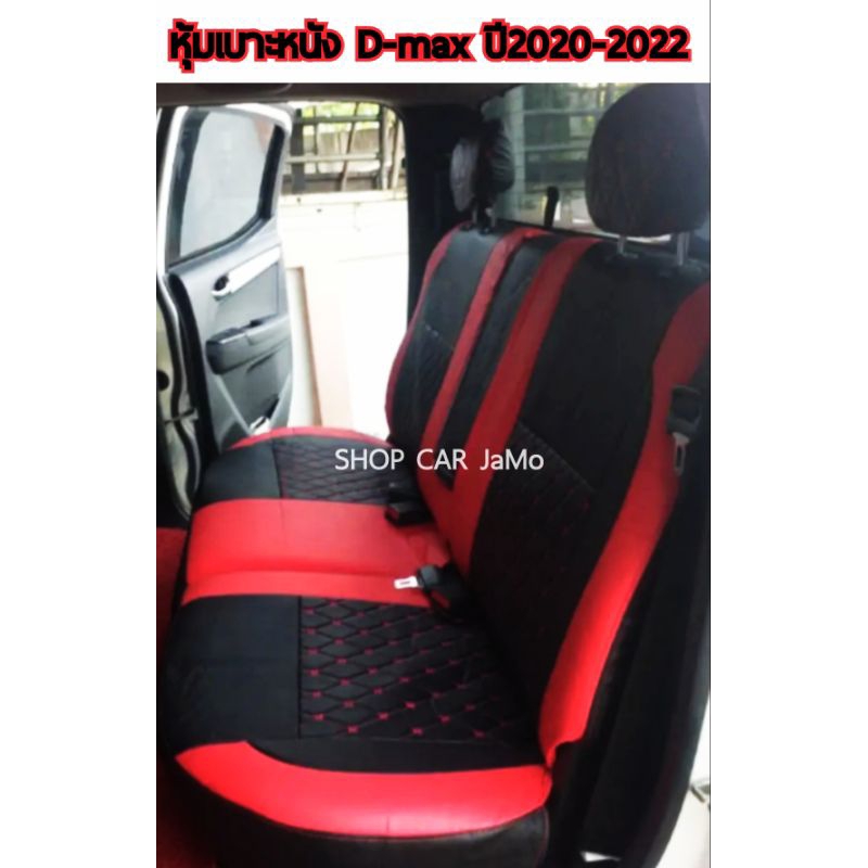 ชุดหุ้มเบาะ  D-MAX ปี 2020-2022 ดีแม็ก (เฉพาะเบาะหลัง) สีดำแดงลาย5D  สวมทับเบาะเดิม เบาะแต่งD-max ดี