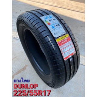 225/55R17 ยางใหม่ ดันลอป Dunlop /SP LM705 ผลิตปลายธันวาคม ปี 19 นุ่มเงียบ สปอร์ต รีดน้ำไว ยึดเกาะถนนดี ลดราคาราคาต่อเส้น