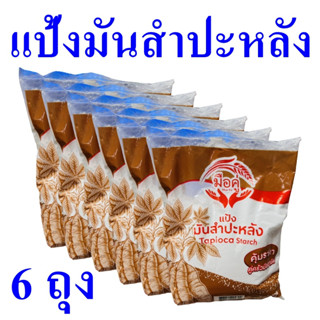 แป้งมันสำปะหลัง แป้ง แป้งทำขนม Tapioca Starch แป้งมันสำปะหลังตรามือคู่ แป้งมันสำปะหลัง100% Flour 6 ถุง