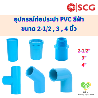 SCG ต่อตรง ต่อตรงเกลียวใน ต่อตรงเกลียวนอก สามทาง ข้องอ45 ข้องอ90 ท่อหนา อุปกรณ์ท่อประปา PVC สีฟ้า ขนาด 2-1/2 นิ้ว