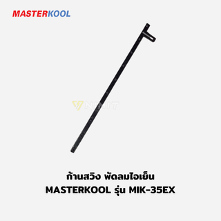 ก้านสวิง ตัวส่ายบานสวิง พัดลมไอเย็น masterkool รุ่น MIK-25EXN, MIK-35EX อะไหล่ศูนย์มาสเตอร์คูล ใหม่ ของแท้ 100%