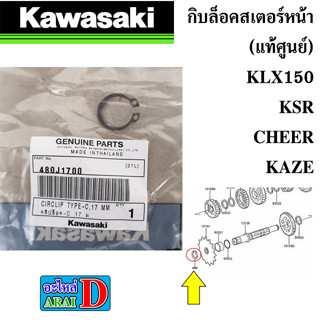 กิบล็อคสเตอร์หน้า (แท้ศูนย์) KAWASAKI KLX150+KSR+CHEER+KAZE