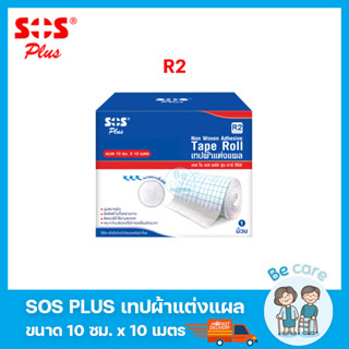 เทปแต่งแผล sos plus r-series ใช้ยึด ปิดทับผ้าปิดแผล ผ้าก๊อซ เทปกาวแปะแผล ระบายความชื้นได้ดี รุ่น R2 10cm x 10m (1 ม้วน)