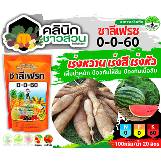 🥬 0-0-60 (ชาลีแฟรท) บรรจุ 1กิโลกรัม เร่งหวาน เร่งสี เร่งหัว