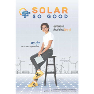 SOLAR SO GOOD / ผู้เขียน: ดร. ยุ้ย ผศ.ดร.เกษรา ธัญลักษณ์ภาคย์ #พลังงานแสงอาทิตย์ #รักษ์โลก #SolarCell #บ้าน