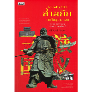 หนังสือ ตามรอยสามก๊ก จากจีนสู่บางกอก#ผู้เขียน ปริวัฒน์ จันทร#สนพ.สารคดี