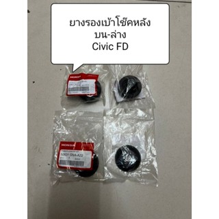 ยางรองเบ้าโช๊คหลัง บน-ล่าง แท้ Civic FD 1.8 , 2.0 ปี 06-11