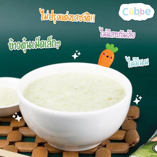 🔥ตัดรอบ 4 โมง🔥ข้าวตุ๋น คิ้วบ์ Cubbe สำหรับเด็ก 6 เดือน+ มีหลายรสชาติ โจ๊กชงร้อน 8 เดือน+ มีฮาลาล