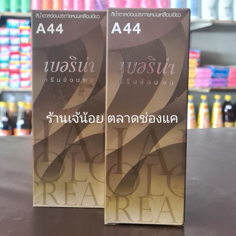 ครีมย้อมผม เบอริน่า A44 สีน้ำตาลอ่อนประกายหม่นเหลือบเขียว