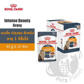 Royal Canin Intense Beauty Gravy อาหารเปียกแบบชิ้นเนื้อในซอสเกรวี่ แมวโตอายุ1ปีขึ้นไป บำรุงขนและผิวหนัง 85กรัม x 12ซอง