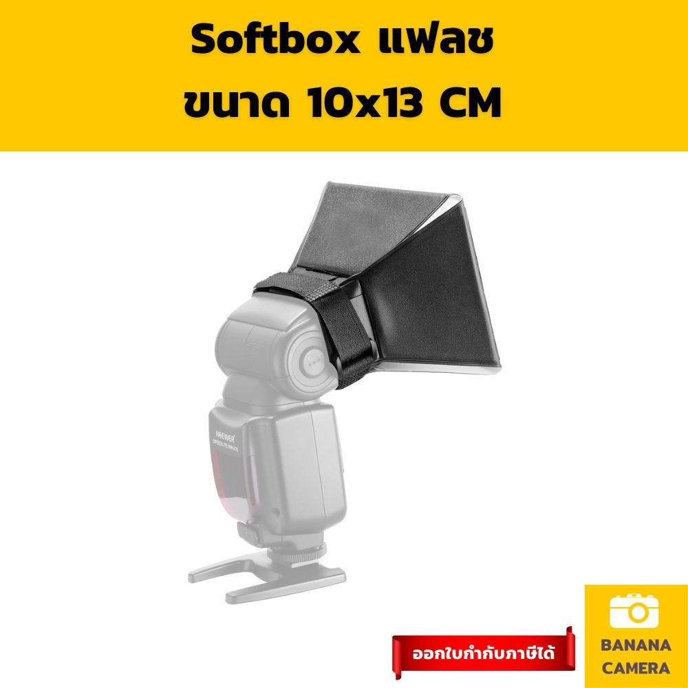 Softbox ซอฟบ๊อกแฟลช พกพาง่าย ขนาด 10x13 CM ใช้งานง่ายช่วยทำให้แสง Soft